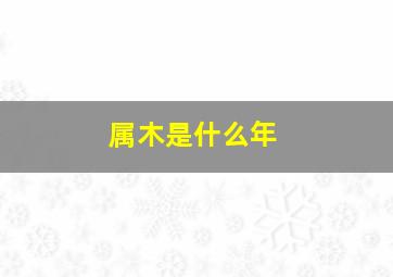 属木是什么年