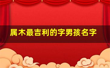 属木最吉利的字男孩名字