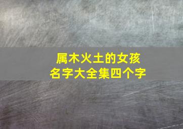 属木火土的女孩名字大全集四个字