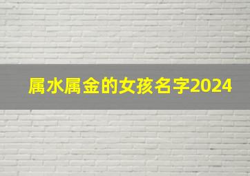 属水属金的女孩名字2024