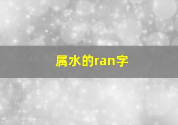 属水的ran字