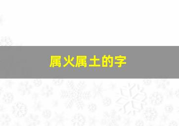 属火属土的字