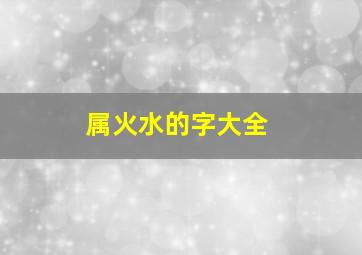 属火水的字大全