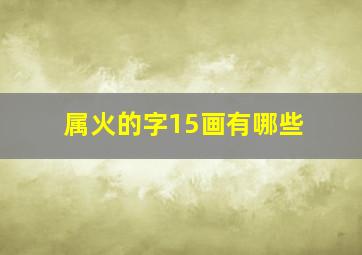 属火的字15画有哪些