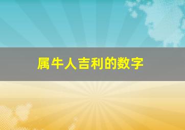 属牛人吉利的数字