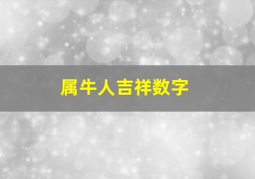 属牛人吉祥数字