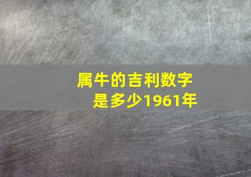 属牛的吉利数字是多少1961年