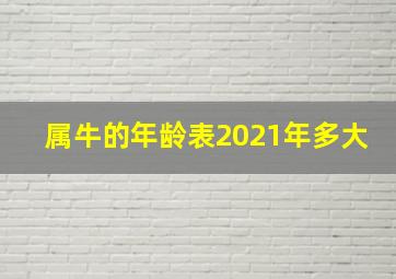 属牛的年龄表2021年多大