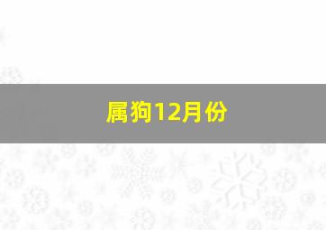 属狗12月份