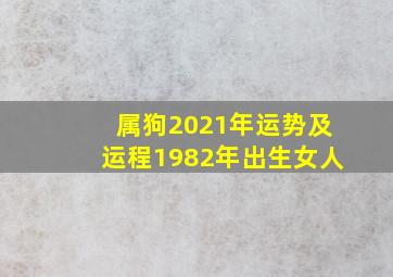 属狗2021年运势及运程1982年出生女人