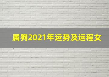 属狗2021年运势及运程女