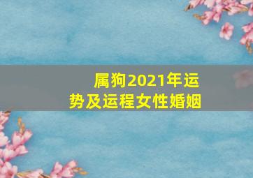 属狗2021年运势及运程女性婚姻