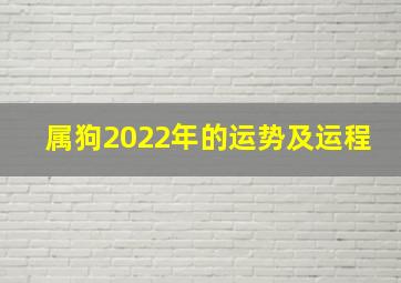 属狗2022年的运势及运程