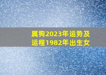 属狗2023年运势及运程1982年出生女