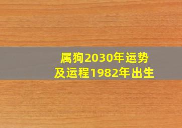 属狗2030年运势及运程1982年出生