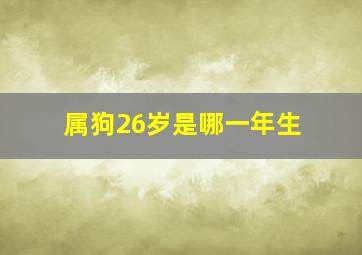 属狗26岁是哪一年生