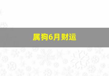 属狗6月财运