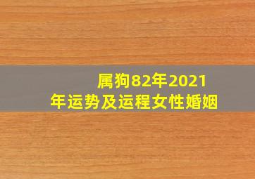 属狗82年2021年运势及运程女性婚姻