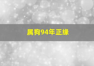 属狗94年正缘