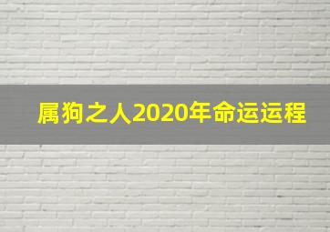 属狗之人2020年命运运程