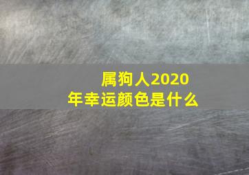 属狗人2020年幸运颜色是什么