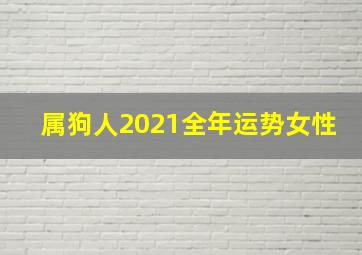 属狗人2021全年运势女性