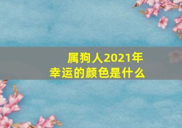 属狗人2021年幸运的颜色是什么