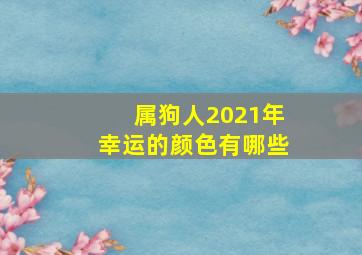 属狗人2021年幸运的颜色有哪些