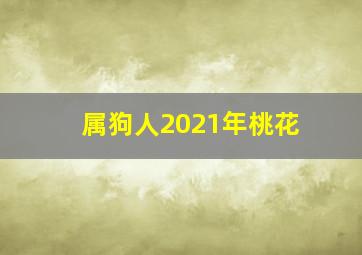 属狗人2021年桃花