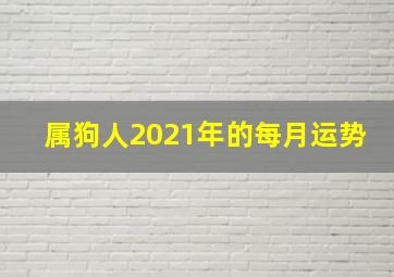 属狗人2021年的每月运势