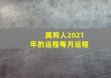 属狗人2021年的运程每月运程