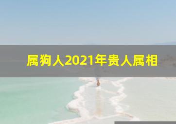 属狗人2021年贵人属相