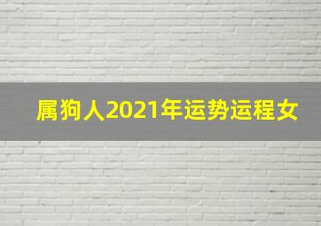 属狗人2021年运势运程女