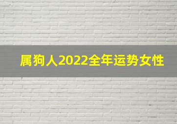 属狗人2022全年运势女性