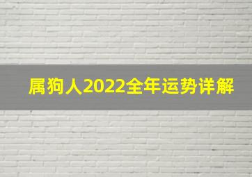 属狗人2022全年运势详解