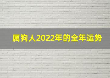 属狗人2022年的全年运势