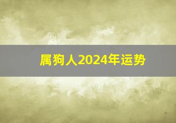 属狗人2024年运势