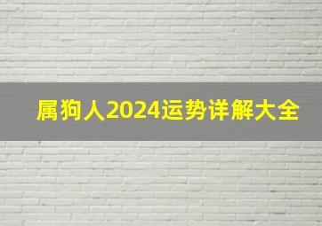 属狗人2024运势详解大全