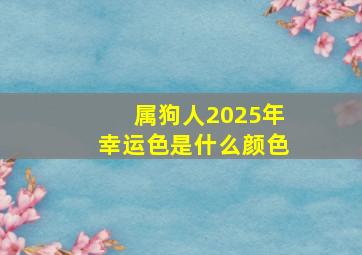 属狗人2025年幸运色是什么颜色