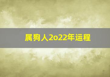 属狗人2o22年运程