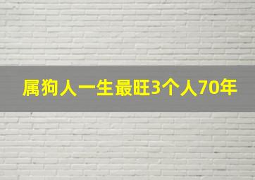 属狗人一生最旺3个人70年