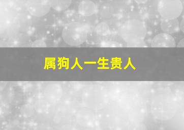 属狗人一生贵人