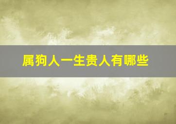 属狗人一生贵人有哪些