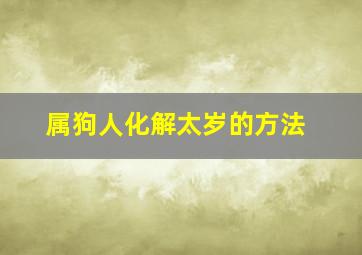 属狗人化解太岁的方法