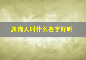 属狗人叫什么名字好听