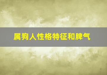 属狗人性格特征和脾气