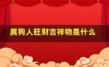 属狗人旺财吉祥物是什么