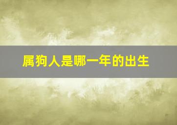 属狗人是哪一年的出生