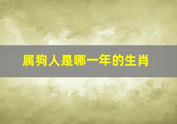 属狗人是哪一年的生肖