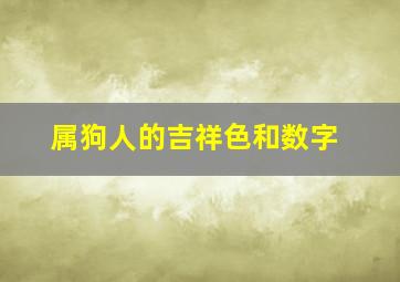 属狗人的吉祥色和数字